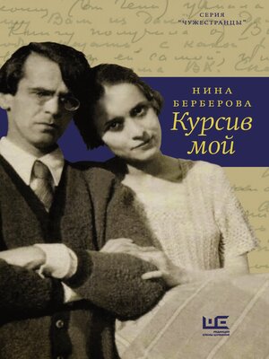 cover image of Курсив мой